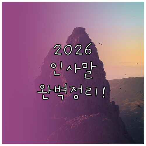 2026년 병오년 신년 인사말 모음과..