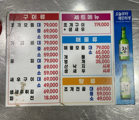 한계령조개구이-메뉴판