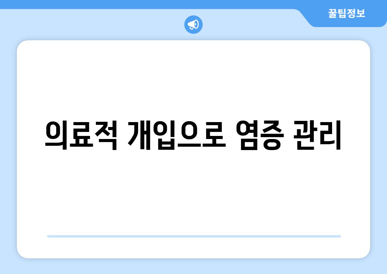 의료적 개입으로 염증 관리