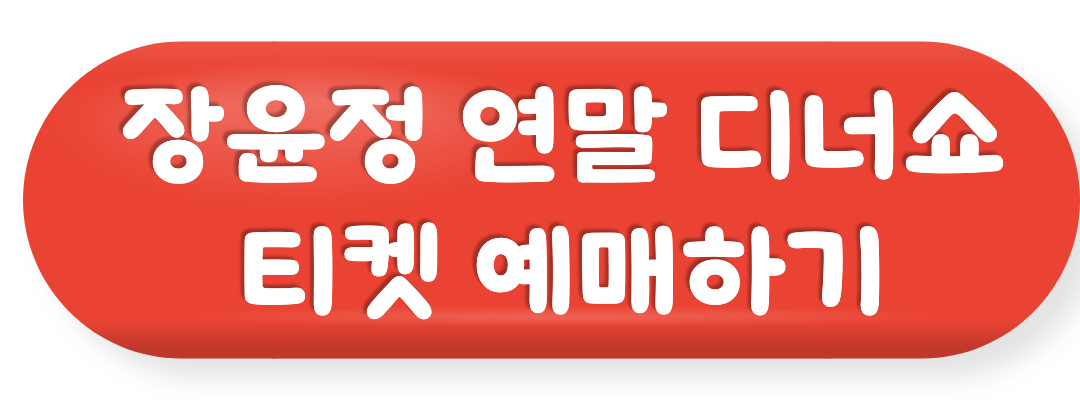 장윤정연말디너쇼