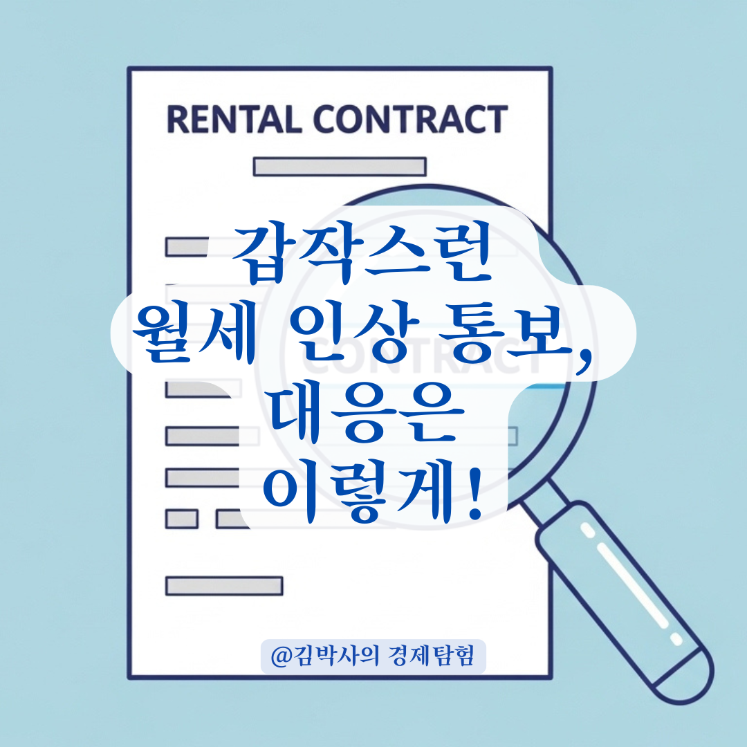 갑작스러운 월세 인상 통보? 법적 유효 기간과 대처법 총정리.