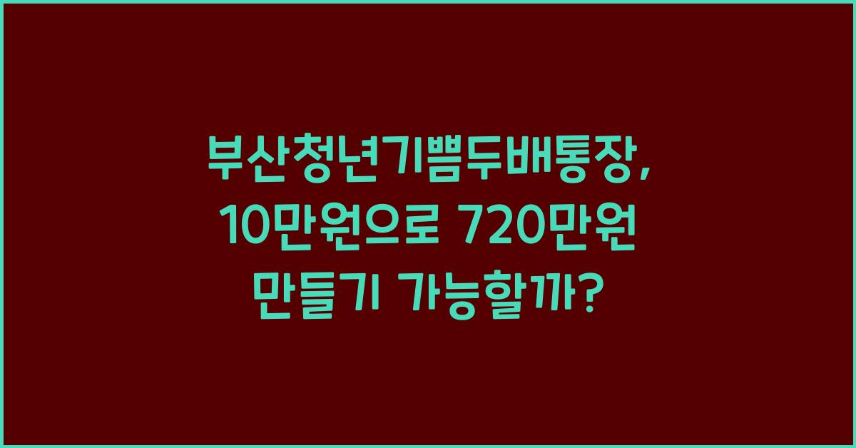 부산청년기쁨두배통장