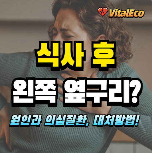 식사 후 왼쪽옆구리 통증 알아보기