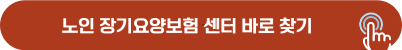 가까운 노인 장기요양기관 검색