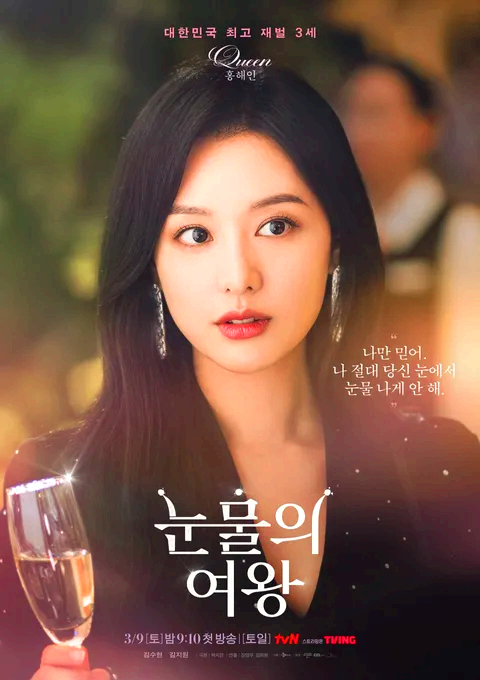 눈물의 여왕