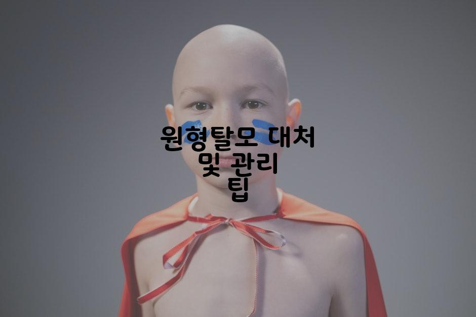 원형탈모 대처 및 관리 팁