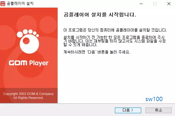 곰플레이어 설치과정 1