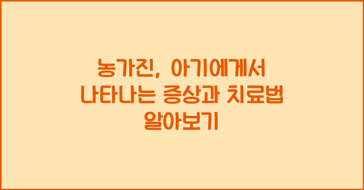 농가진