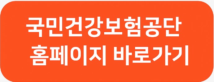 국민건강보험 홈페이지 바로가기 이미지 버턴