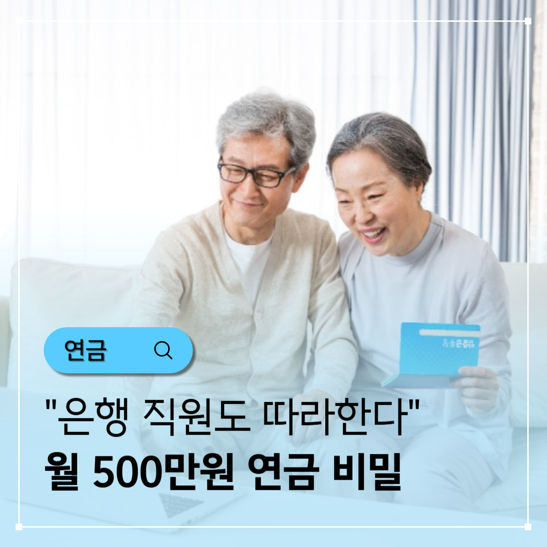 &quot;은행 직원도 몰래 따라한다&quot; 월 500만원 연금 받는 3단계 비밀