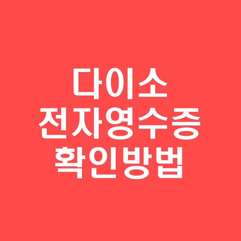 다이소멤버쉽-전자영수증