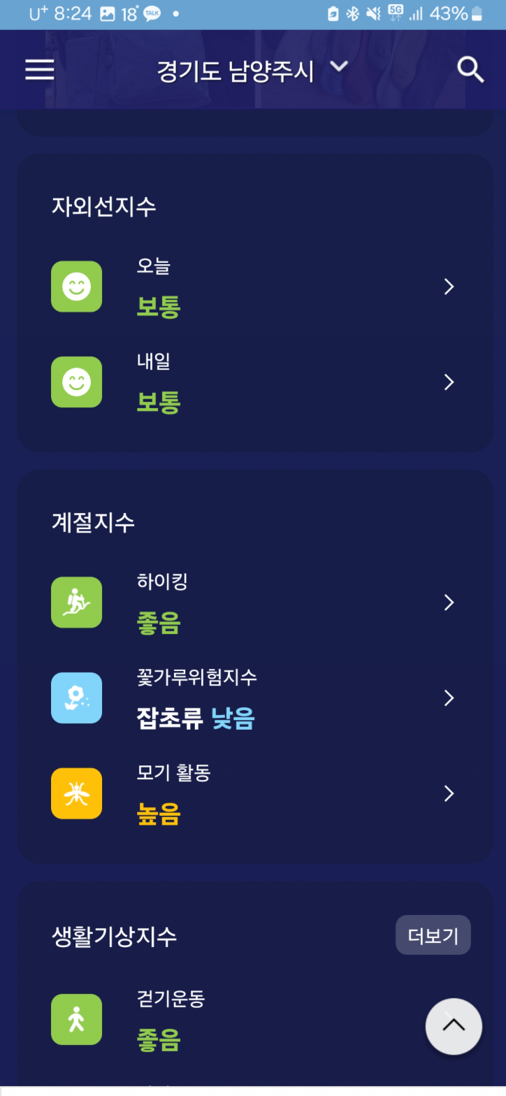 첫화면날씨-앱-자외선지수-계절지수-생활기상지수-노출화면
