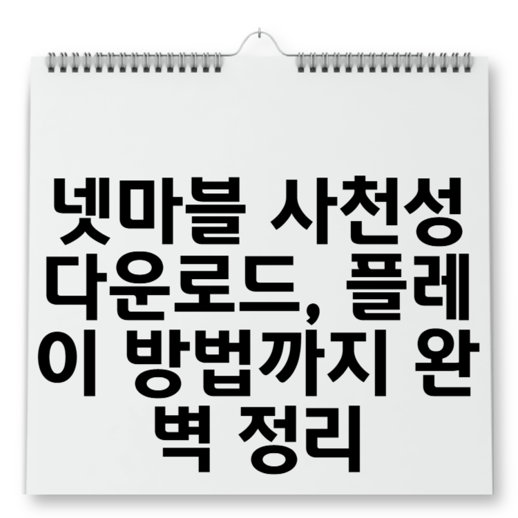 넷마블 사천성 다운로드, 플레이 방법까지 완벽 정리