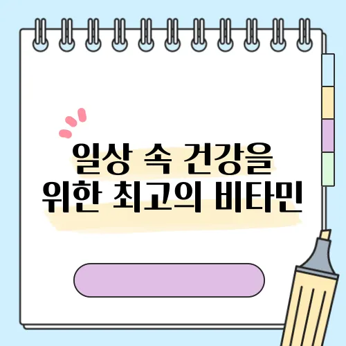 일상 속 건강을 위한 최고의 비타민