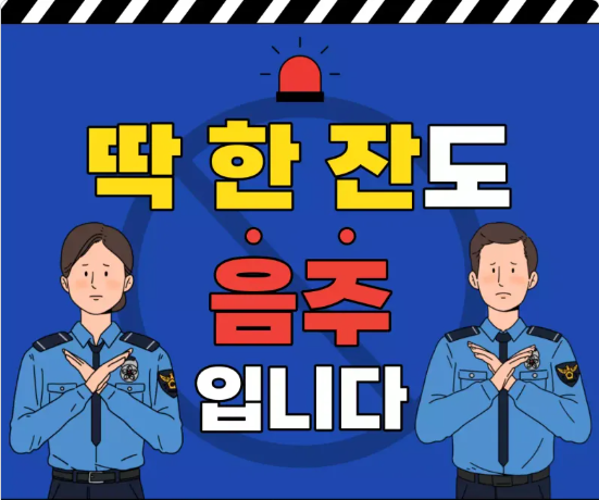 음주운전근절 골드대리운전