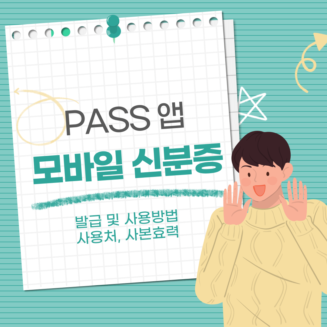 PASS 신분증 모바일 발급 및 사용 방법 , 사본 효력, 사용처