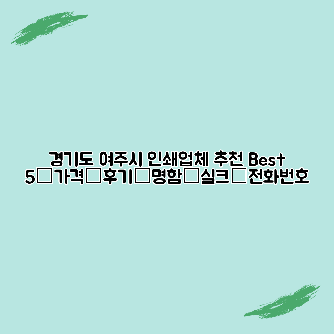 경기도 여주시 인쇄업체 추천 Best 5┃가격┃후기┃명함┃실크┃전화번호