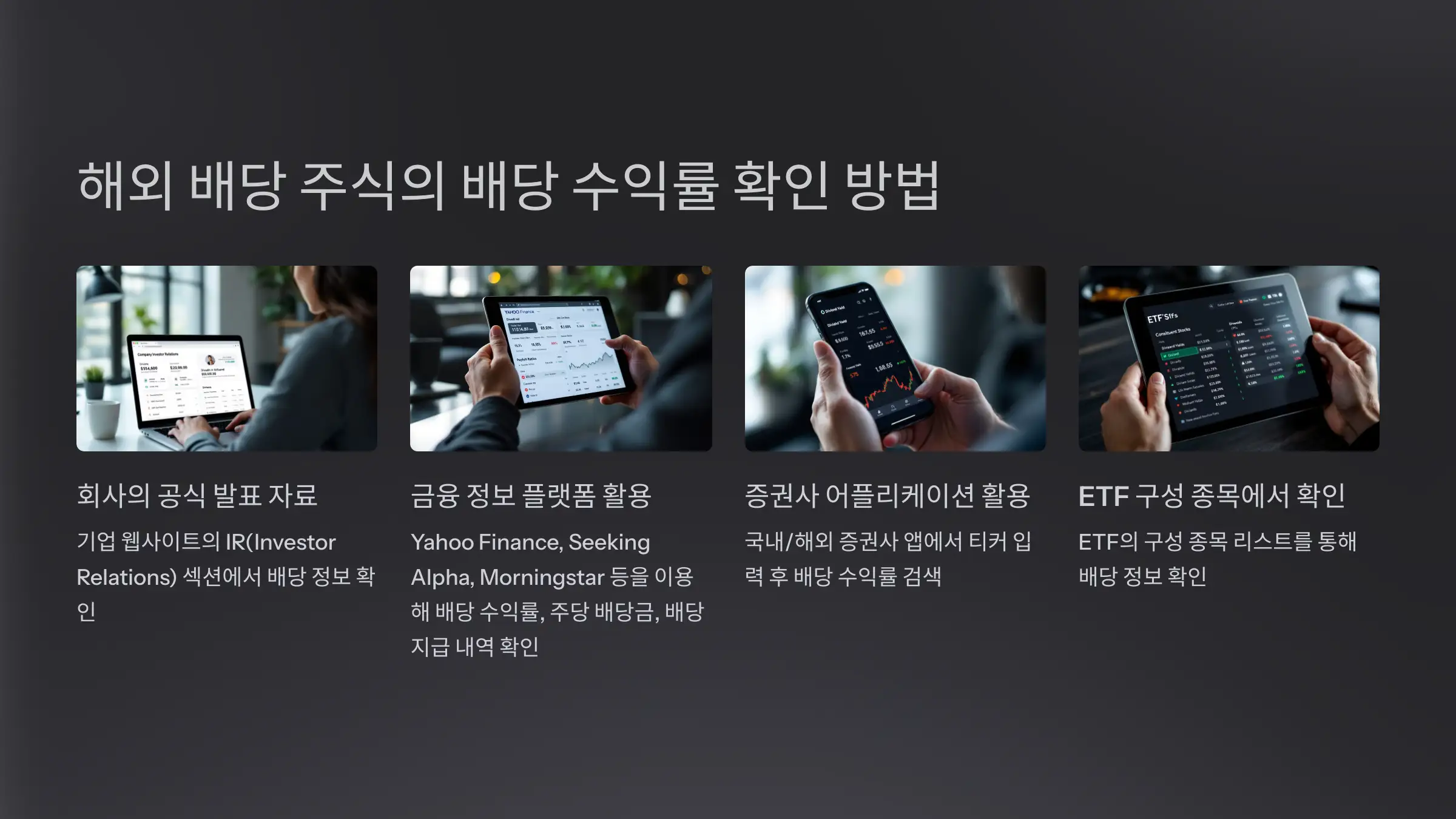 해외 배당 주식, 배당 수익률 확인 방법