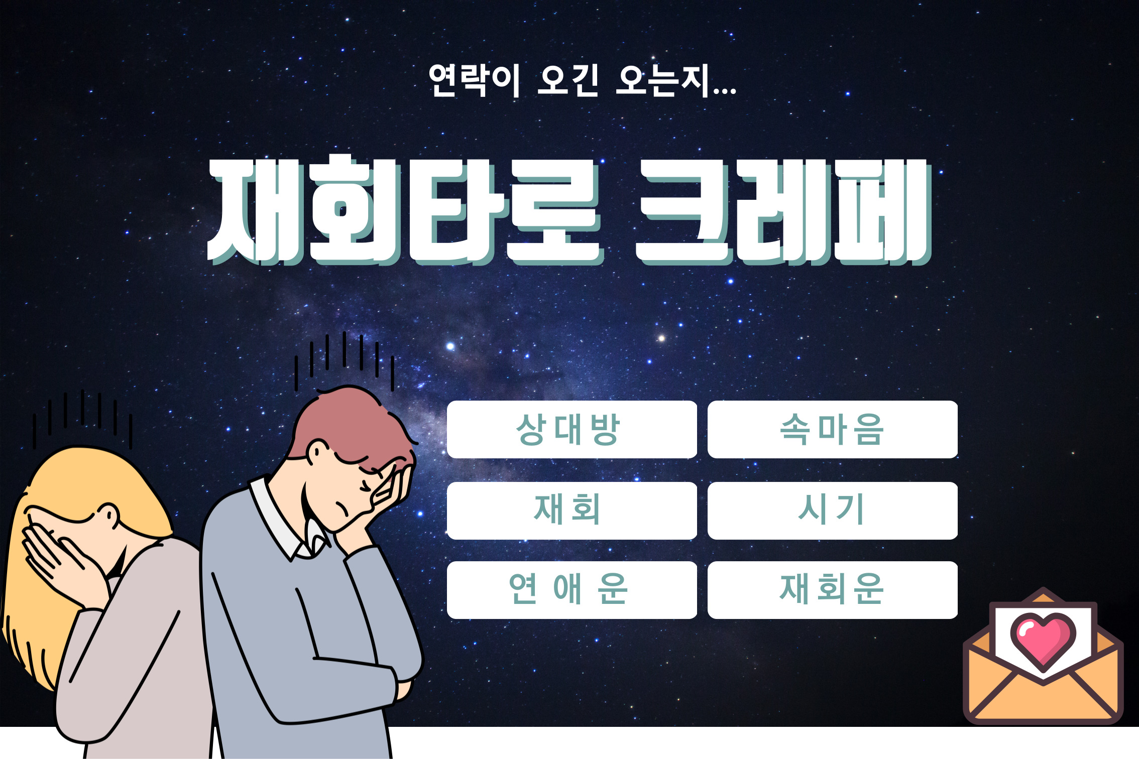 재회-타로-상담