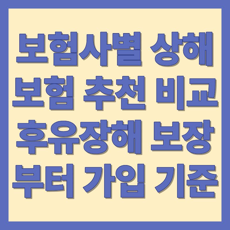 보험사별 상해보험 추천 비교 후유장해 보장부터 가입 기준