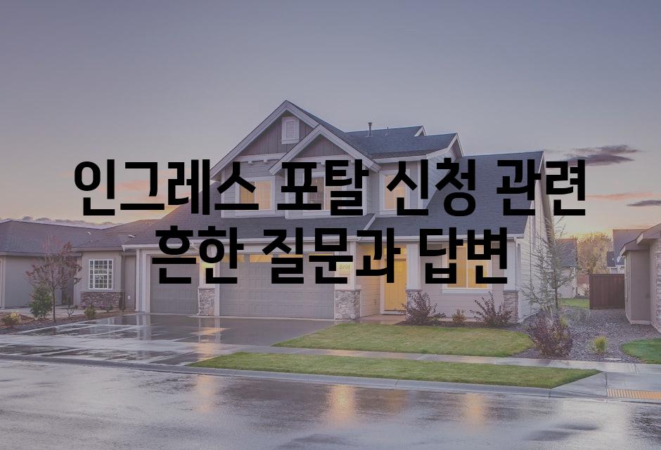 인그레스 포탈 신청 관련 흔한 질문과 답변