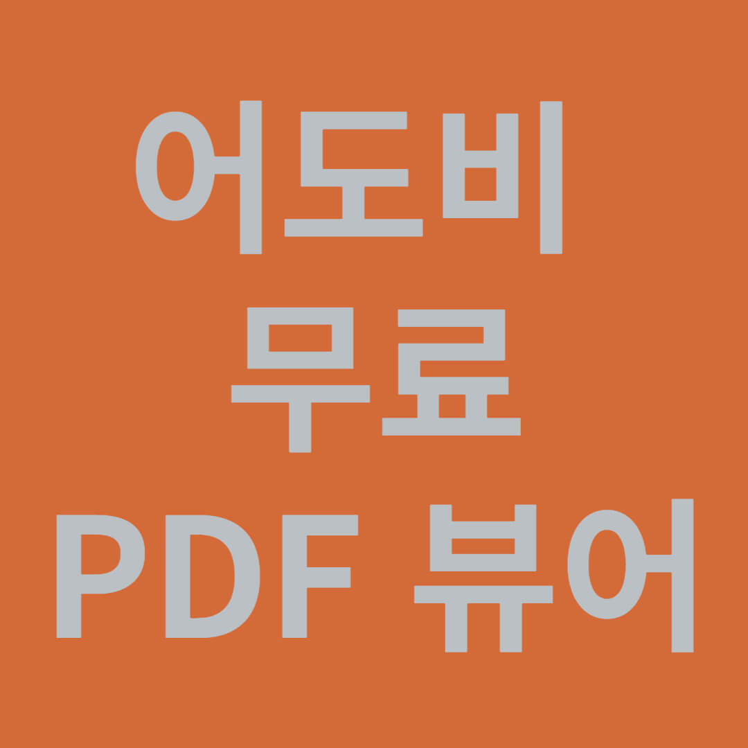 어도비 PDF 뷰어