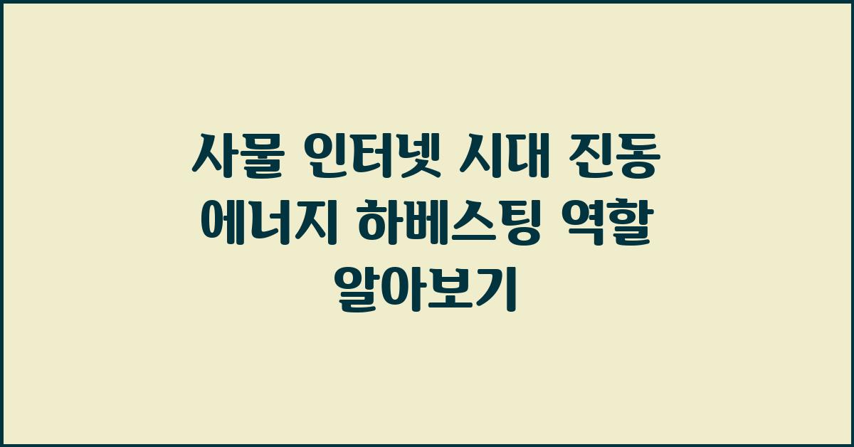 사물 인터넷 시대, 진동 에너지 하베스팅의 역할