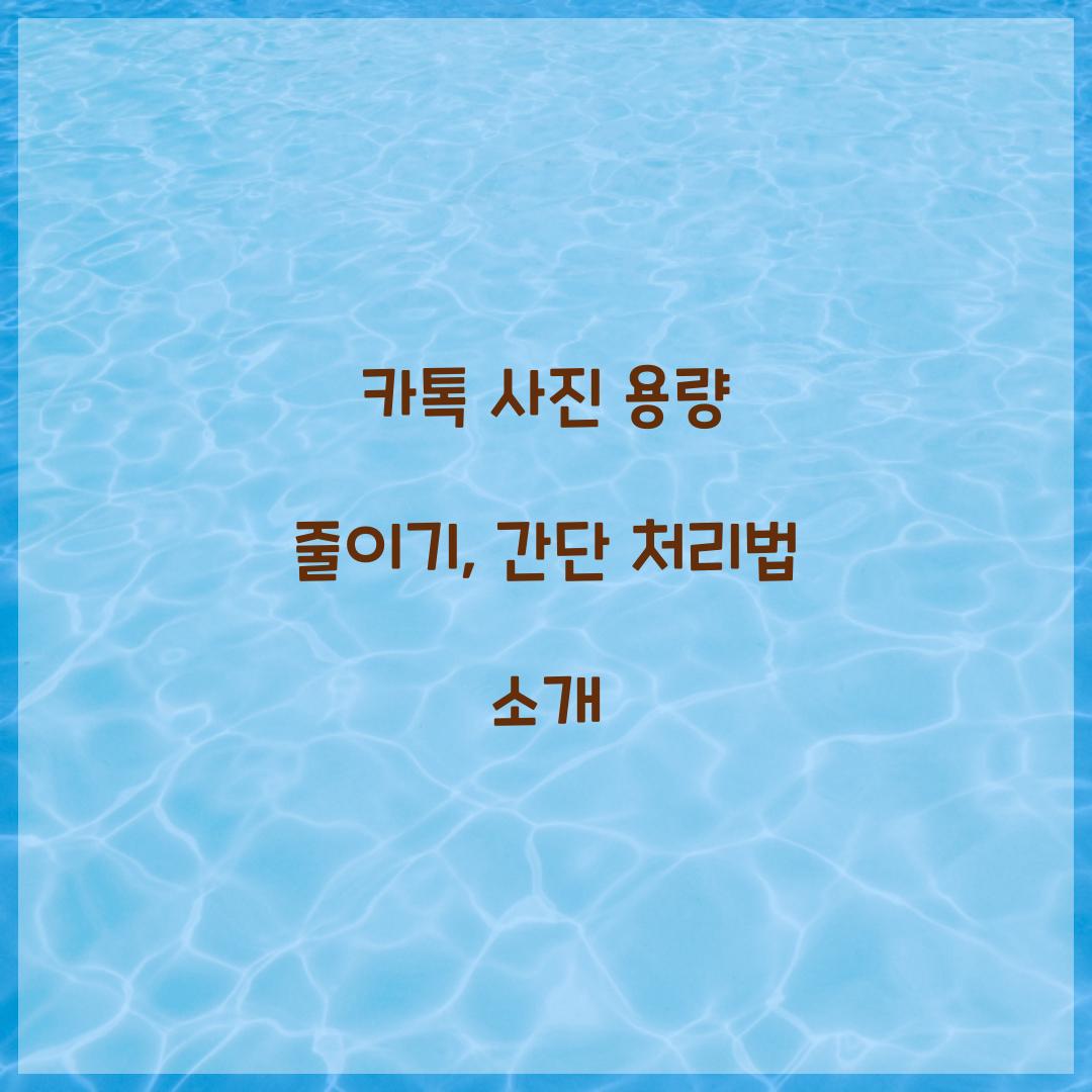 카톡 사진 용량 줄이기