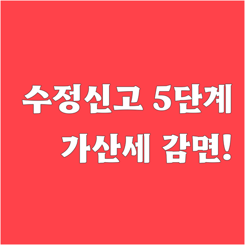 홈택스 종합소득세 수정신고 5단계 절..