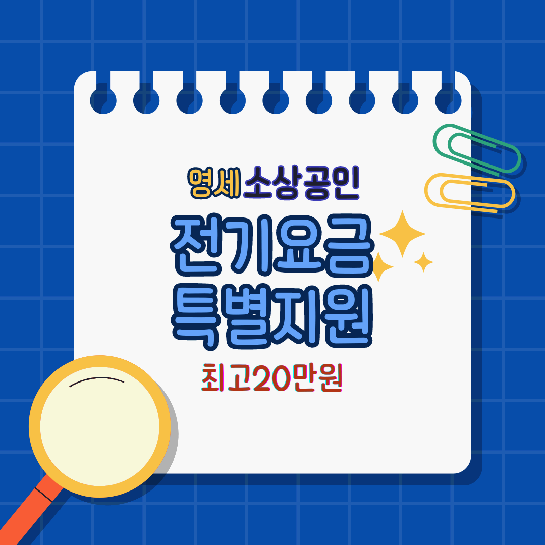 소상공인 전기요금 신청