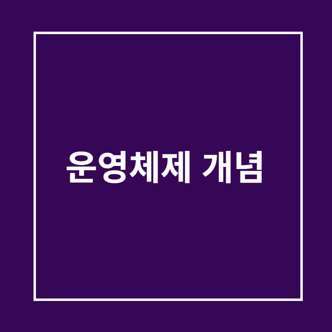 운영체제