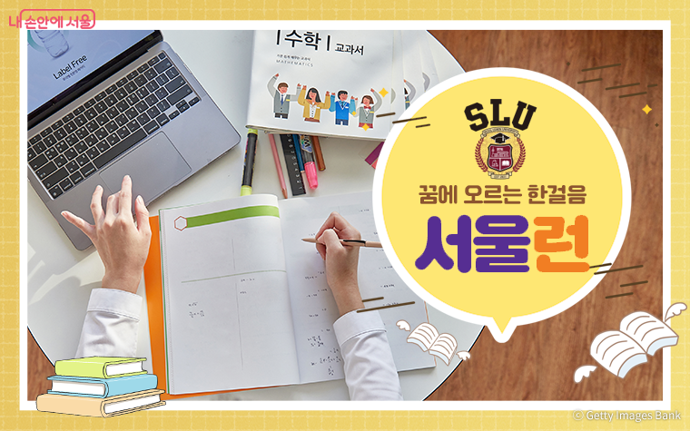 서울런 회원은 이제 강남인강 무료 수강하세요