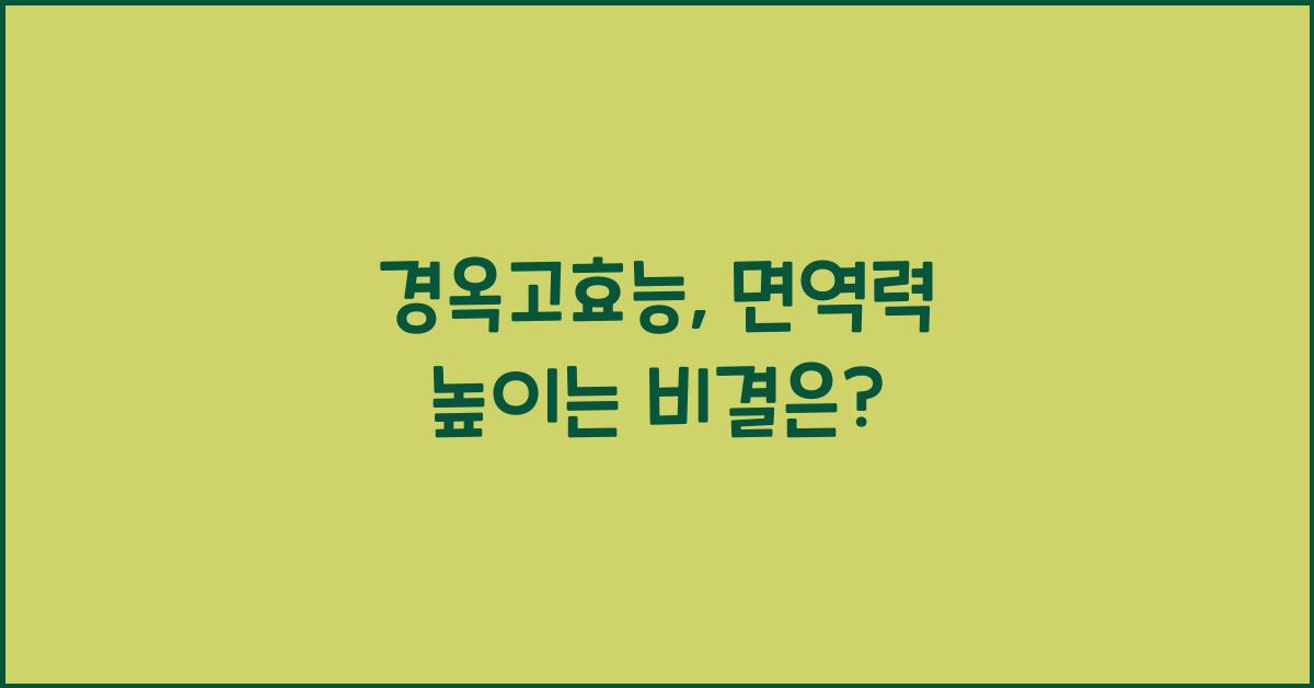 경옥고효능