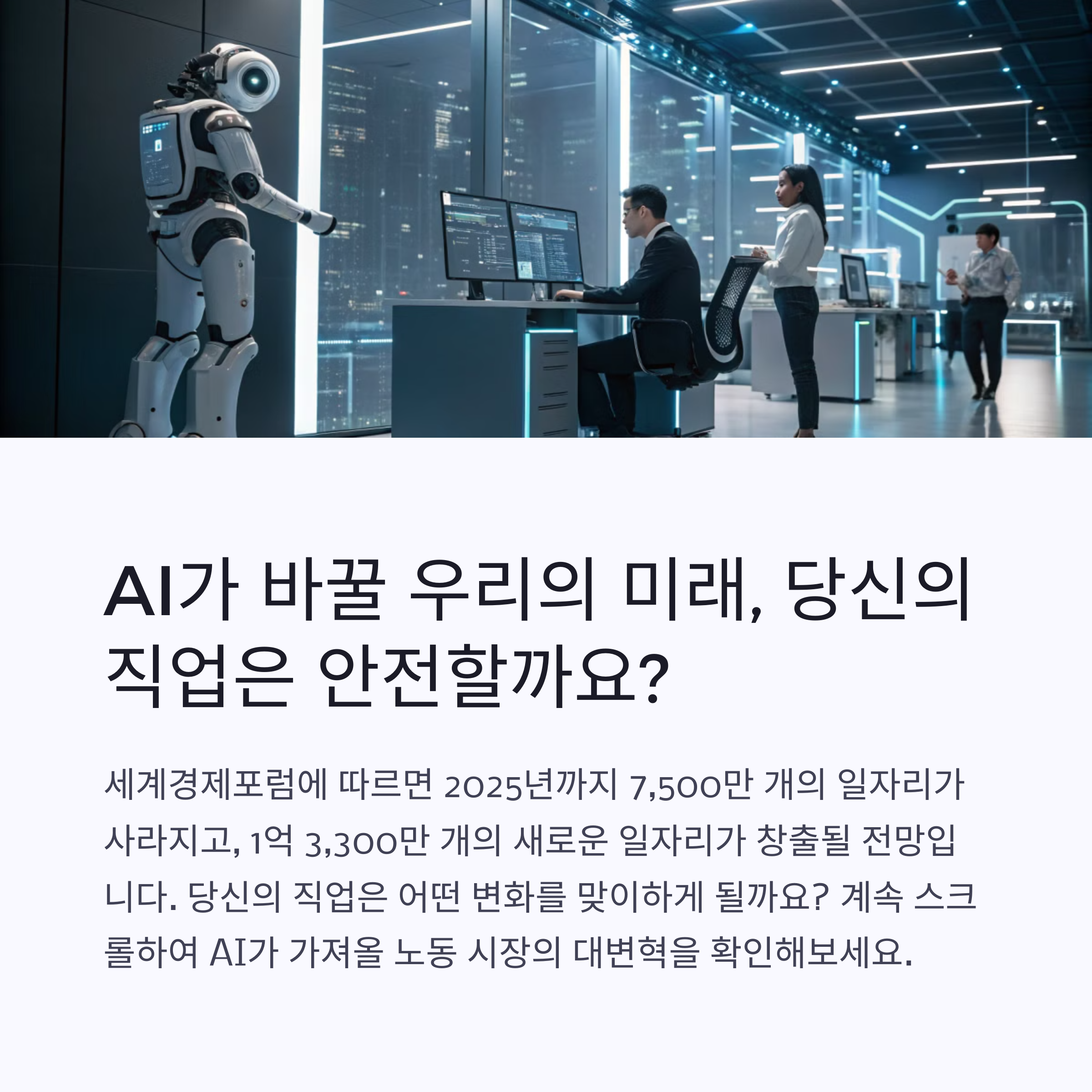 AI 일자리 변화