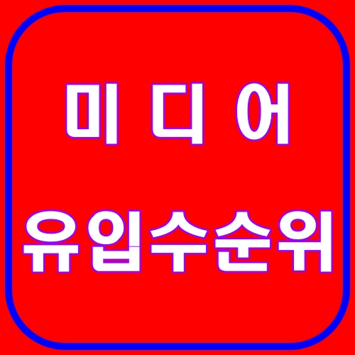 미디어 유입수 순위 top8