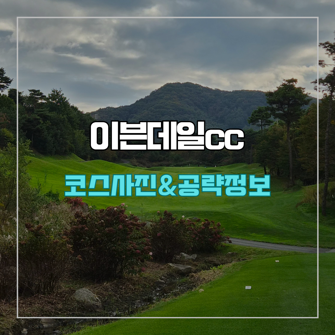 이븐데일cc 코스 사진 및 공략 정보