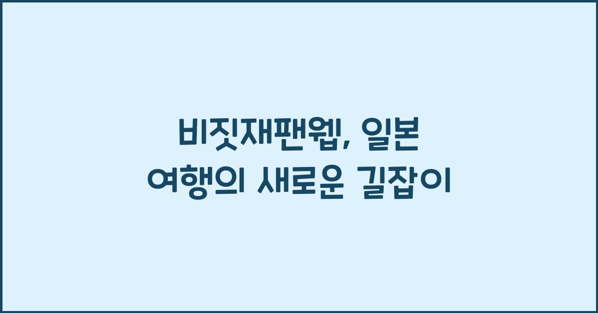 비짓재팬웹