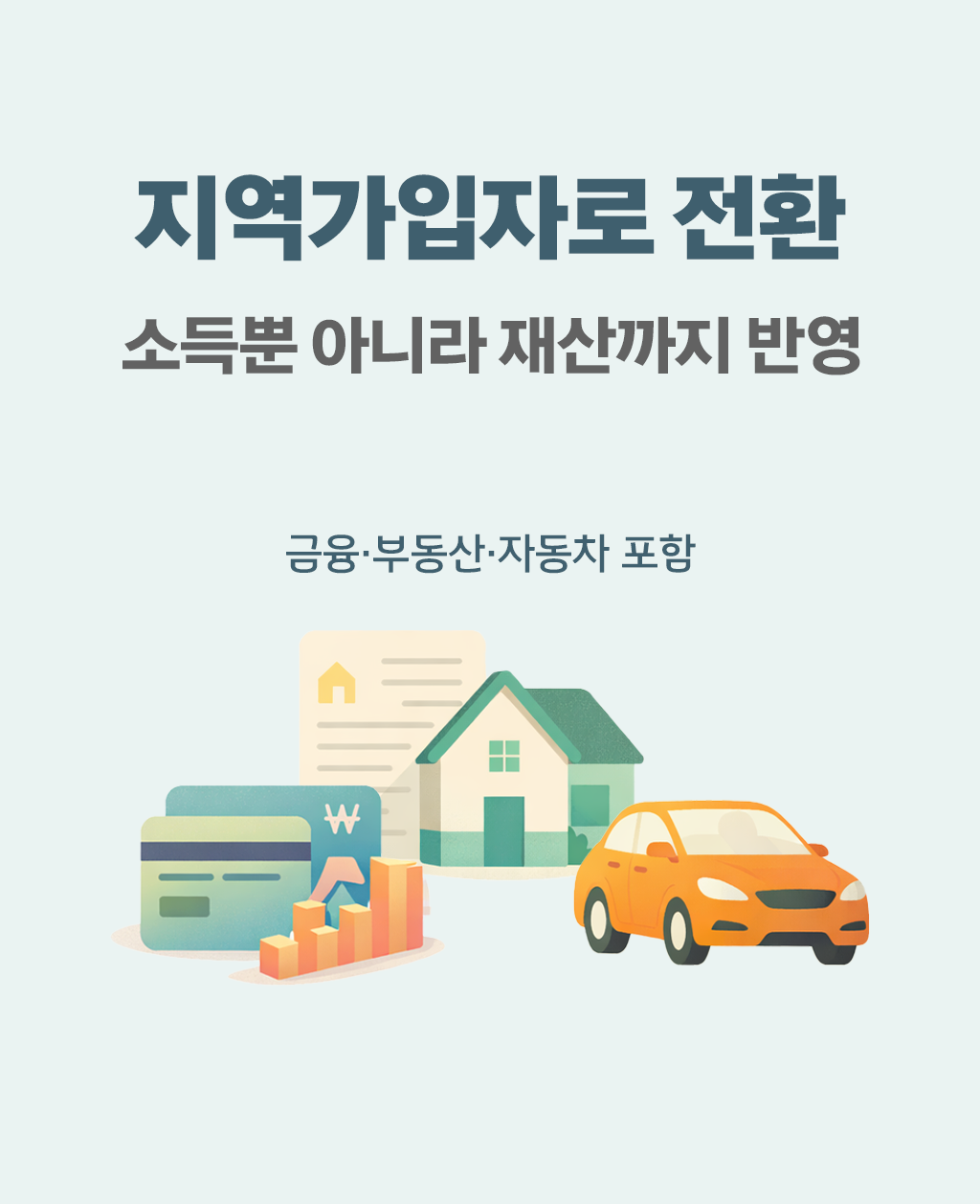 건강보험 지역가입자 전환 시 소득뿐 아니라 재산까지 반영되는 기준 설명 이미지