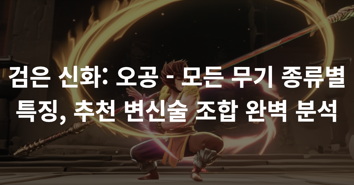 검은 신화 오공의 역동적인 전투와 무기, 변신술