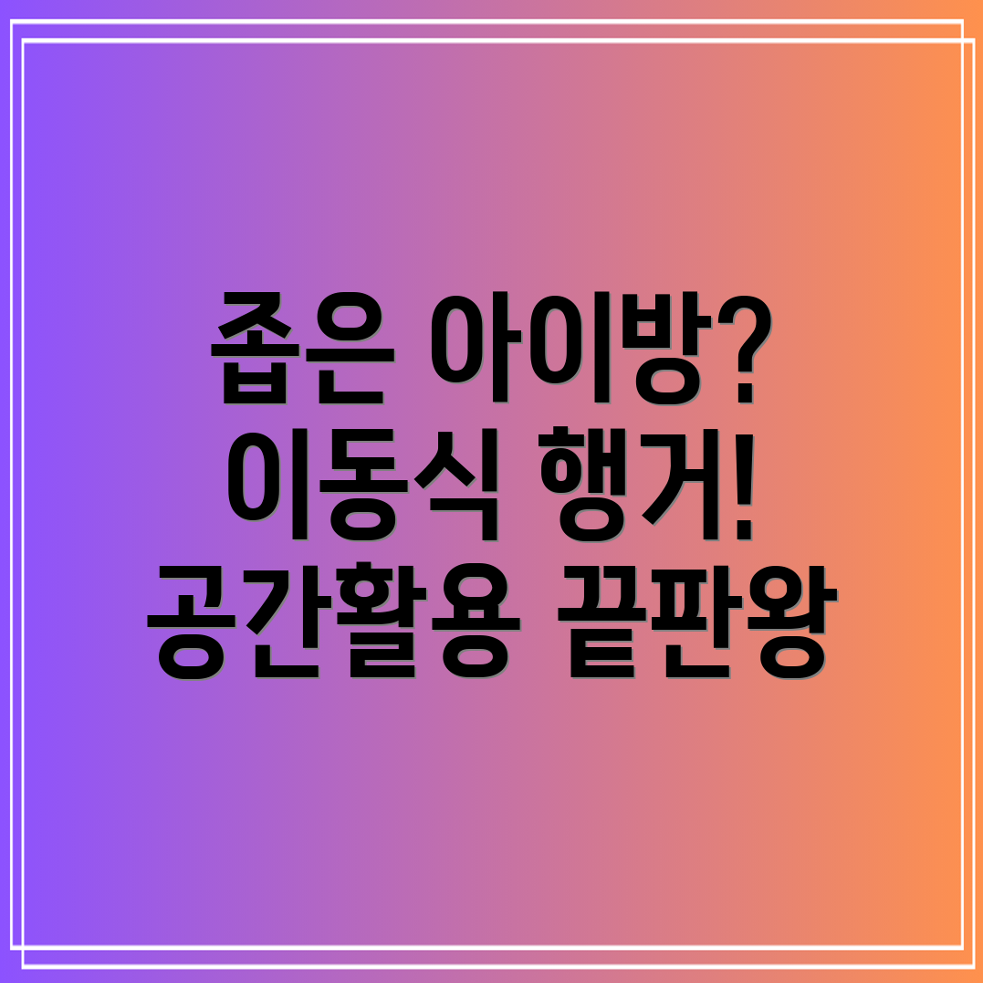아이방좁은공간해결사이동식행거5종비교분석