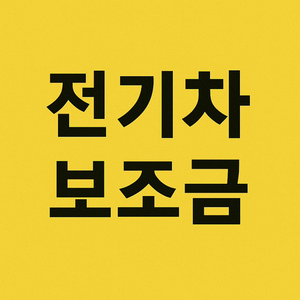 2025 전기차 보조금 완벽 가이드