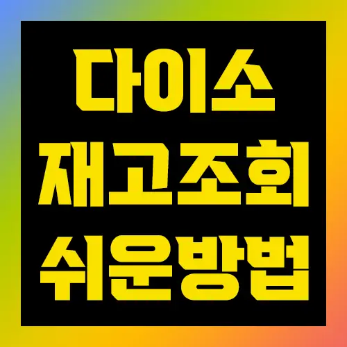 다이소 재고 조회 쉬운 방법