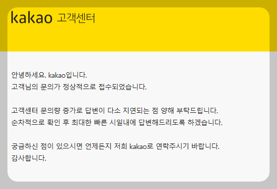 카카오 고객센터 문의 첫 답변 메일