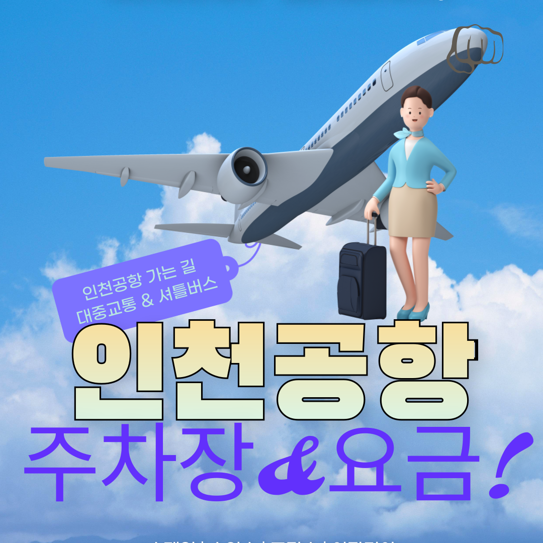 인천공항 주차장 요금 대중교통 셔틀버스 노선