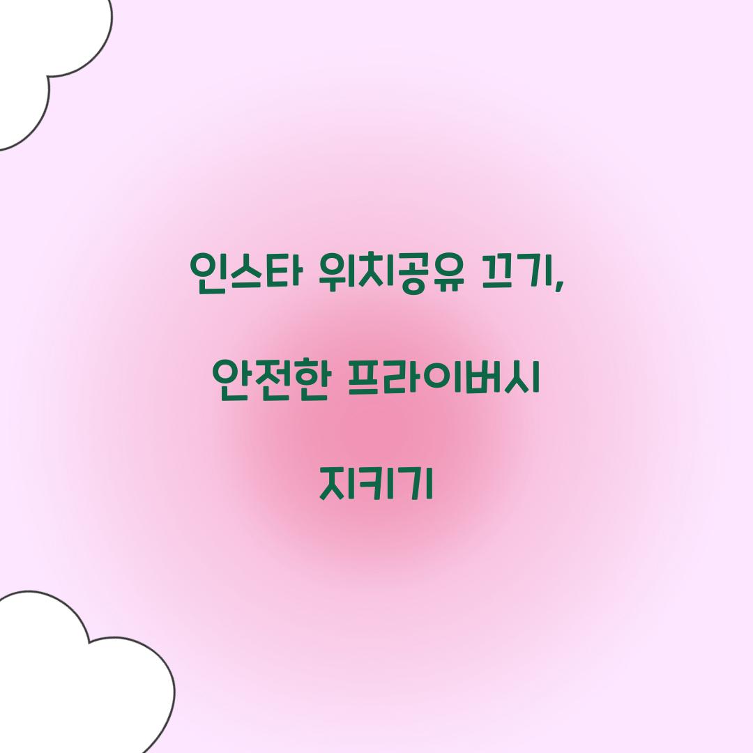 인스타 위치공유 끄기