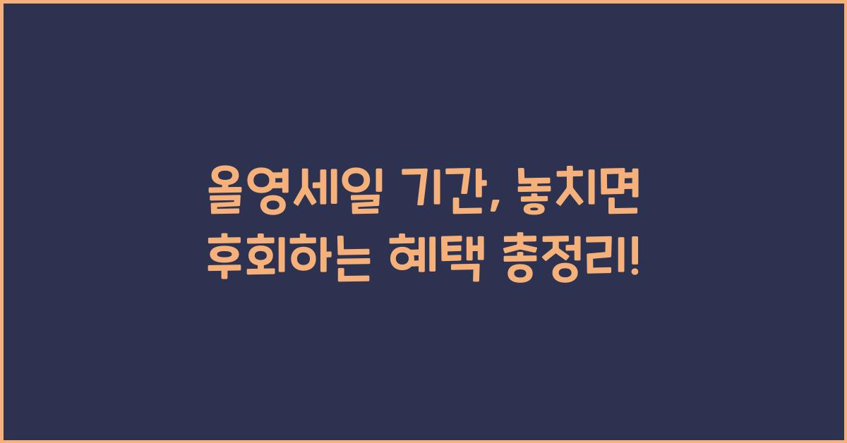 올영세일 기간