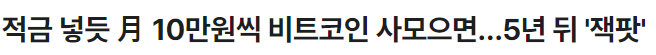 매달 주식, 코인 적립식 투자 방법과 서비스 총정리