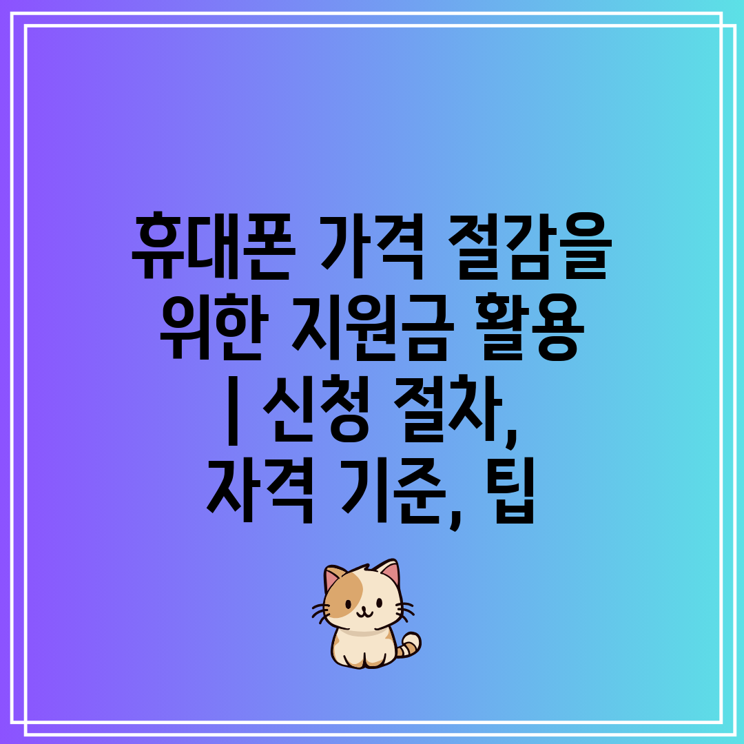 휴대폰 가격 절감을 위한 지원금 활용 신청 절차, 자