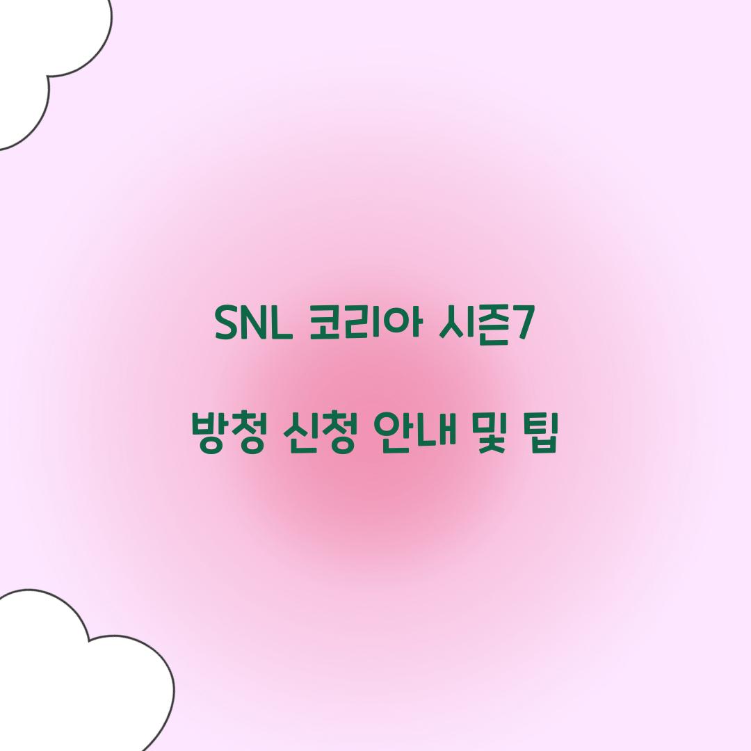 SNL 코리아 시즌7 방청 신청