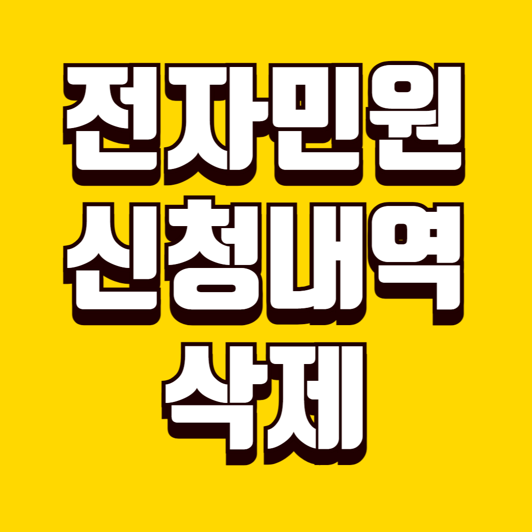 전자민원 신청 내역 삭제 방법, 기록 관리 기준과 개인정보 보호 요령